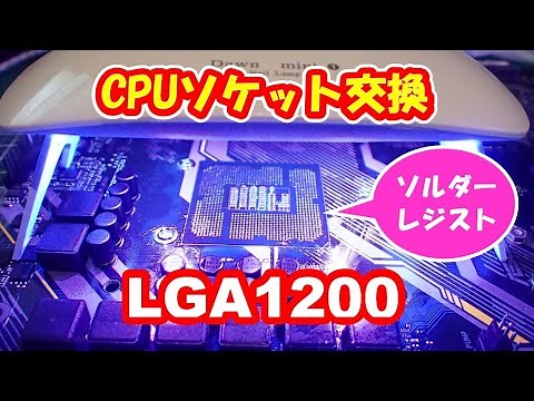 [LGA1200] Challenge to replace CPU socket and repair solder resist! !!