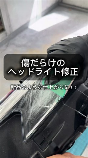 [鈑金塗装DIY] 傷だらけのヘッドライトを、ホルツのヘッドライト用クリアで綺麗に修正してみました！ #缶スプレー塗装#ヘッドライト黄ばみ#ヘッドライト補修#車好き
