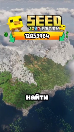 Майнкрафт ЛУЧШИЕ СИДЫ 1.20 - 26.2 #minecraft #shorts #seed