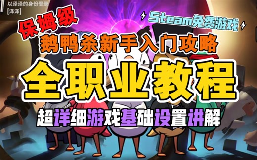 【鹅鸭杀】新手入门攻略｜保姆级全职业教程｜基础设置