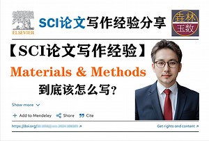 【SCI论文写作技巧】 Materials and Methods到底该怎么写？