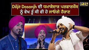 Diljit Dosanjh ਦੀ ਧਮਾਕੇਦਾਰ ਪਰਫਾਰਮੈਂਸ ਨੂੰ ਵੇਖ ਤੁਸੀਂ ਵੀ ਹੋ ਜਾਵੋਗੇ ਹੈਰਾਨ | Dosanjhawala Live Performance | PTC Punjabi #DiljitDosanjh #MainFanBhagatSinghDa #DiljitDosanjhLive #dosanjhawala #diljit #liveperformance #FanBhagatSinghDa #BhagatSingh #PTC #Punjabi #PTCPunjabi | PTC Punjabi