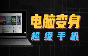 1台电脑变3部手机，应用宝这功能让你电脑好玩10倍