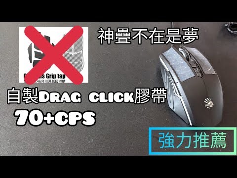 自製簡單又好用的drag click 膠帶不要再花錢買grip tape 了