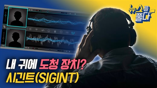 [뉴스를 풀다] 내 귀에 도청 장치? 시긴트(SIGINT) | VOA