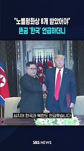 Trump: "I should have won 8 Nobel Peace Prizes"... Randomly mentions 'South Korea' and says "I'll...