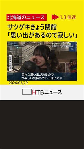 「色々な思い出があるので寂しい」札幌・狸小路の映画館「サツゲキ」きょう閉館 賃貸契約終了のため