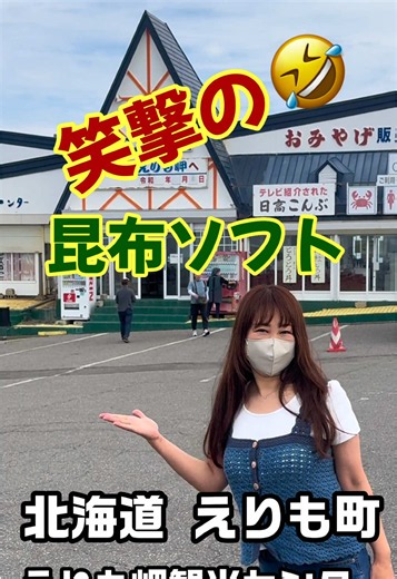 笑撃🤣⁉️昆布ソフト(えりも岬)北海道えりも町#北海道観光#北海道グルメ#日高コンブ #襟裳岬