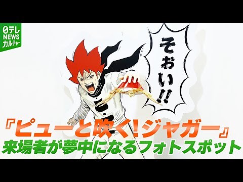漫画家・うすた京介『ピューと吹く！ジャガー』の世界 来場者が夢中になるフォトスポット “笛”を持参する人も