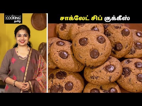 சாக்லேட் சிப் குக்கீஸ் | Chocolate Chip Cookies Recipe In Tamil | Snack Recipe |Bakery Style Cookies