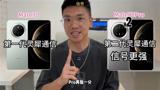 第23集-华为的Mate70和70Pro有啥区别？怎么选？-7517157560357539072