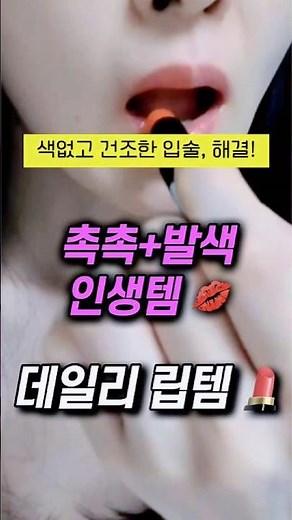 입술 색없고 건조하다면? 데일리 꾸안꾸 보습 립틴트 립밤 추천 #바비브라운 #바비브라운엑스트라립틴트 #쿠팡파트너스 #콘텐츠출석챌린지