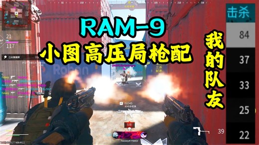 第六赛季RAM-9旧王回归！高压局枪配分享！港服单排码头高压局练臂力！【使命召唤20/cod20】