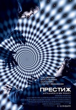 Престиж (2006)