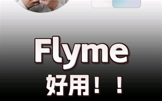 魅族 21 和 flyme 到底好用在哪了？反正不是拍照