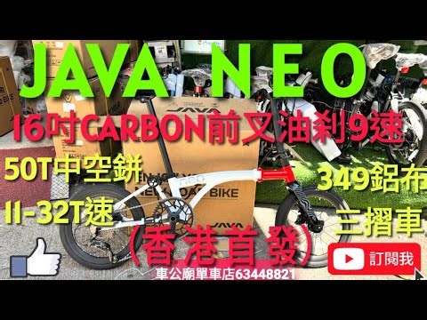 #java #javaneo 少量到貨！（香港首發！） 2026 JAVA NEO-349-CF-9S （白紅）16吋（CARBON前叉），油刹9速 鋁合金 三摺車 小布款！👍