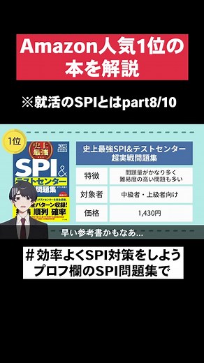 就活のSPIとは？ | SPIの例題と対策方法,おすすめ参考書を解説part8/10 #就活#就活生#就活対策#就活の教科書
