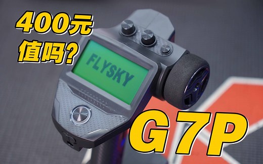 富斯 FLYSKY FS-G7P 7通道枪式遥控器开箱使用感受分享 《超人聊模型》232