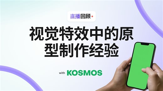 ProtoPie独家分享 - Kosmos 讲述影视行业中的原型经验