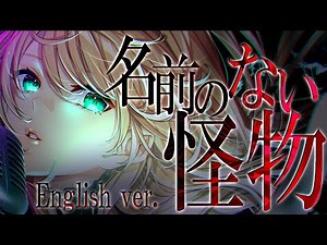 【クレア先生】ネイティブが英語で「名前のない怪物」歌ってみた 【EGOIST】