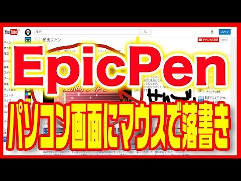 【パソコン】マウスで画面に直接落書きできる「EpicPen」
