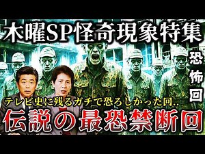【ゆっくり解説】※ガチでトラウマ級にヤバすぎた..「木曜スペシャル超常現象特集」で放送された本物の最恐禁断回６選！