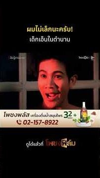 ผมไม่เล็กนะครับ I Pochong Film #movie #หนังไทยเก่า #shorts #ฉันผู้ชายนะยะ