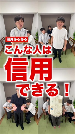 こんな人は信用できる #あるある #偏見 #日常 #仁王立ち | 同期の休日