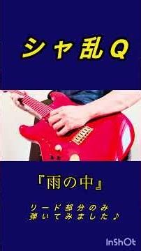 シャ乱Q 雨の中