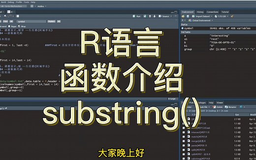 R语言 | 生信应用 | 函数介绍 | substring()的基本用法以及生信实战#EP14