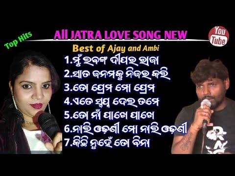 All jatra supur hit love song || Odia jatra song || Best of ajay and ambika | 2024-25