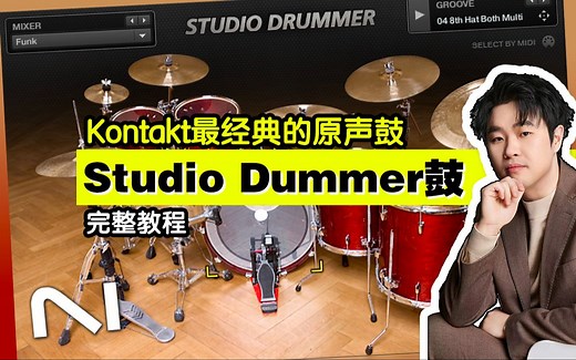 【Studio Drummer教程】Kontakt里最经典的架子鼓【音源教程】