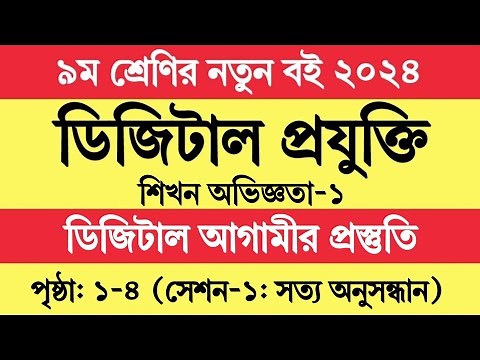 সেশন ১ । ৯ম শ্রেণির ডিজিটাল প্রযুক্তি ১ম অধ্যায় | Class 9 Digital Projukti 2024 Chapter 1 Session 1