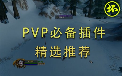 PVP必备插件精选推荐：Spy、honorspy、GearMenu、BigDebuffs（插件小灶 Vol.06）【下载地址在简介】
