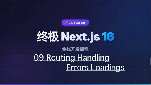 【Next.js 16 教程】09_routing_handling_errors_loadings