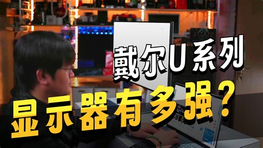 桌面生产力中枢？打造简洁桌面，戴尔ULTRASHARP3225QE雷电HUB显示器体验