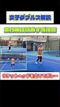 女子ダブルス解説 並行陣の基本 ポイントの取り方 #テニス #全日本テニス選手権 #女子ダブルス #tennis