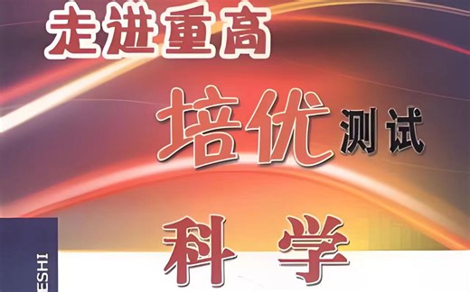 全274集【浙教版九年级科学】视频 PDF讲义，培优重高科学 走进重高-科学（九年级全一册）常见的碱（高分夺冠）