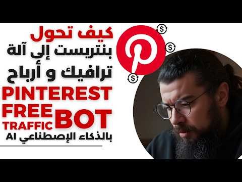 كيف تمتلك مشروع مربح بـ 0 دولار 🦾Pinterest Traffic BOT🔥 الربح من الإنترنت و الذكاء الإصطناعي
