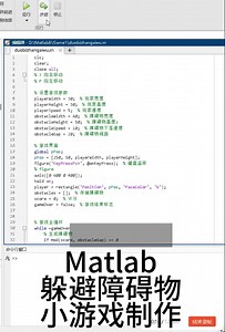 Matlab学习-小游戏 躲避障碍物