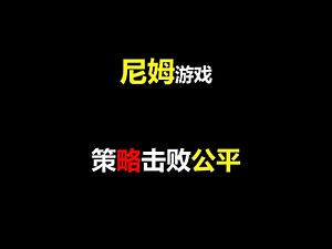 用二进制解决的古老游戏：尼姆游戏！