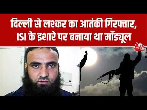 Delhi से Lashkar आतंकी शब्बीर अहमद लोन गिरफ्तार, ISI के इशारे पर बनाया था मॉड्यूल | Top News