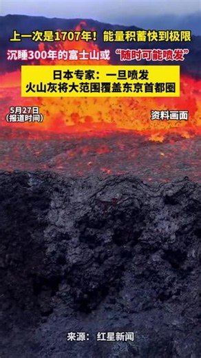 上一次是1707年！能量积蓄快到极限，沉睡300年的富士山或“随时可能喷发”，日本专家：一旦喷发 火山灰将大范围覆盖东京首都圈#媒体精选计划 #晚报主播说 #富士山 #日本