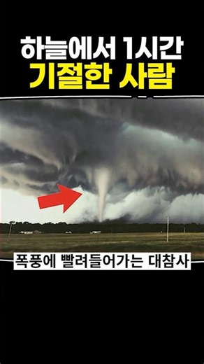The Person Who Passed Out in the Sky for 1 Hour