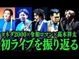 初ライブで披露した「人にやさしく」をヨネダ2000と振り返ろう！【令和ロマンバンド/ep6】