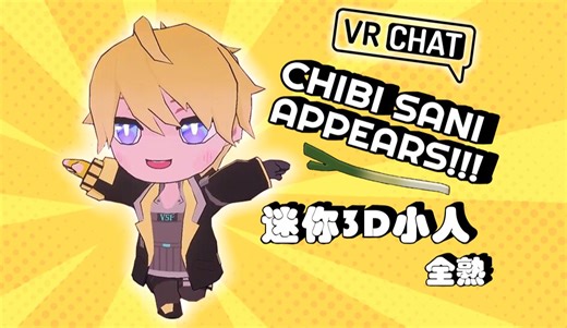 【全熟】 迷你3D小人VR CHAT出道【Sonny Brisko/NIJISANJI EN】