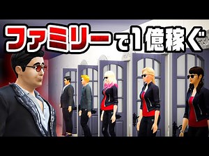 住人全員が犯罪者のシェアハウス『 The Sims 4 / ザ・シムズ4 』