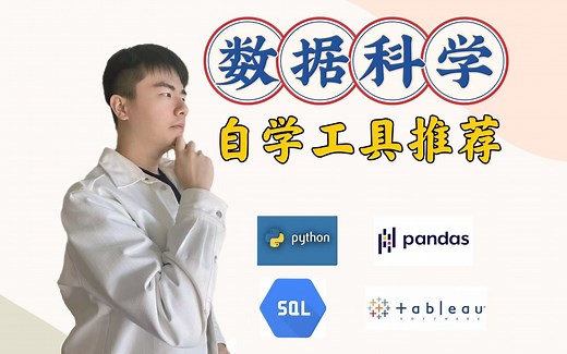 干货 | 年薪100W 数据行业如何自学？| 数据科学 | 数据分析 | 商业分析 | Data Science | Business Analytics |