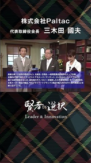 【賢者の選択Leader & Innovation】株式会社Paltac 代表取締役会長 三木田國夫 社長対談テレビ番組 #shorts