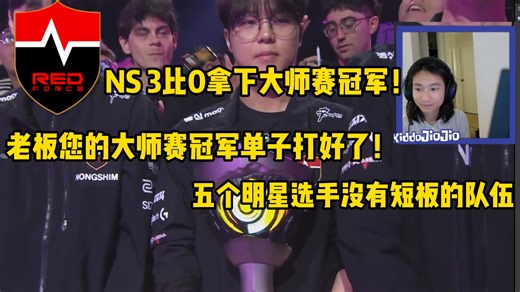 【KiddoJioJio】Jio桑看农心全胜夺冠，他们拿这个冠军像是来打单子的！找不出短板，你甚至不知道大哥是谁